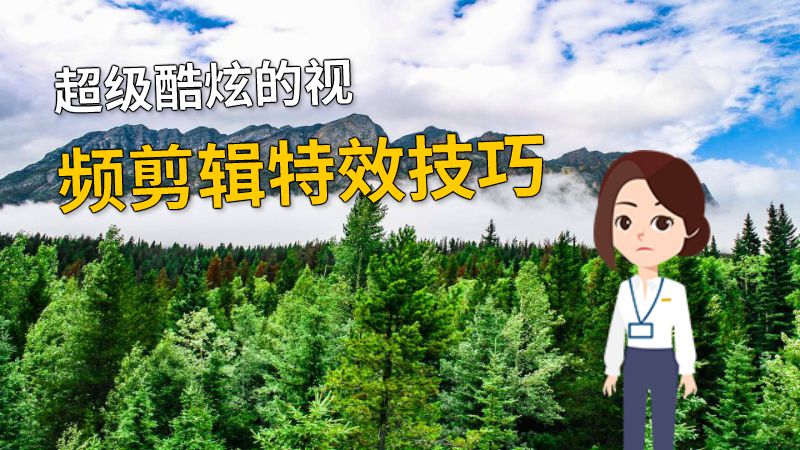 超级酷炫的视频剪辑特效技巧 动画制作软件有哪些