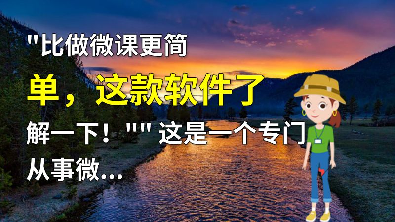 比做微课更简单，这款软件了解一下！