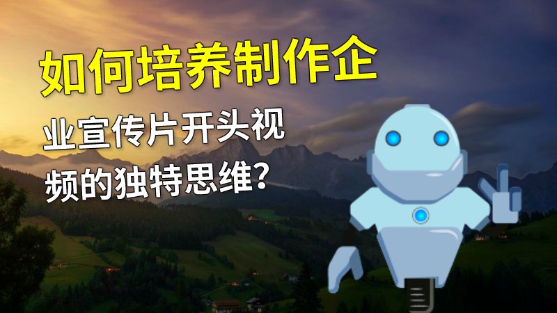 如何培养制作企业宣传片开头视频的独特思维？ 动画制作软件有哪些