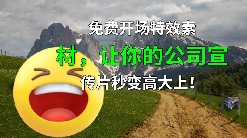 免费开场特效素材，让你的公司宣传片秒变高大上！ 动画制作软件有哪些