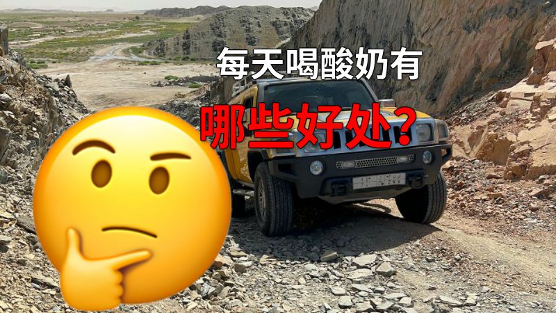 每天喝酸奶有哪些好处？ 动画制作软件有哪些