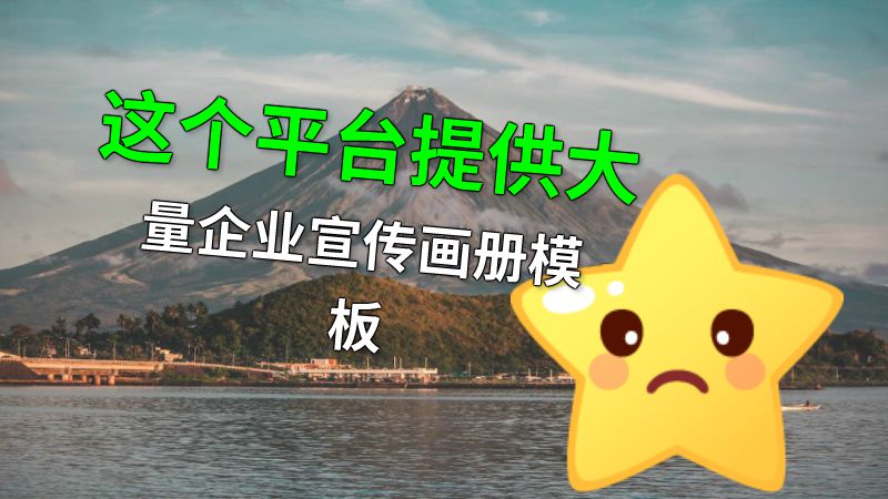 这个平台提供大量企业宣传画册模板 动画制作软件有哪些