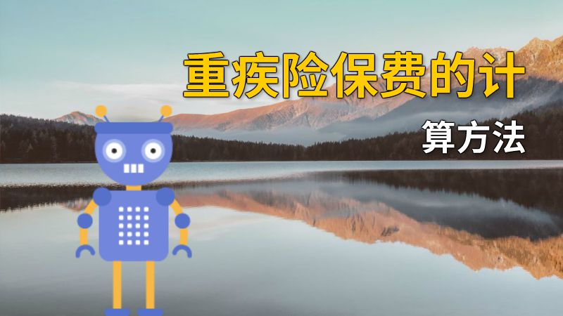 重疾险保费的计算方法 动画制作软件有哪些