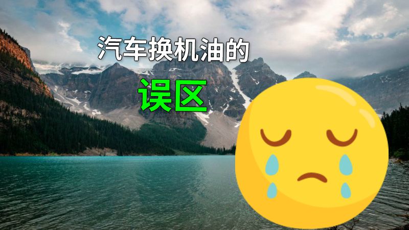 汽车换机油的误区 动画制作软件有哪些