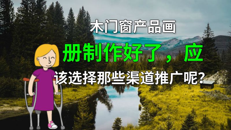 木门窗产品画册制作好了，应该选择那些渠道推广呢？ 动画制作软件有哪些