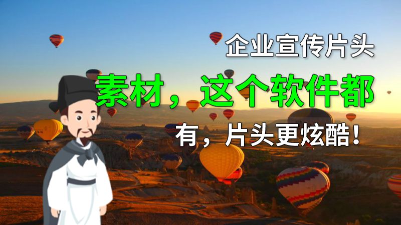 企业宣传片头素材，这个软件都有，片头更炫酷！ 动画制作软件有哪些