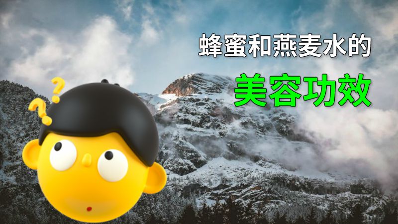 蜂蜜和燕麦水的美容功效 动画制作软件有哪些