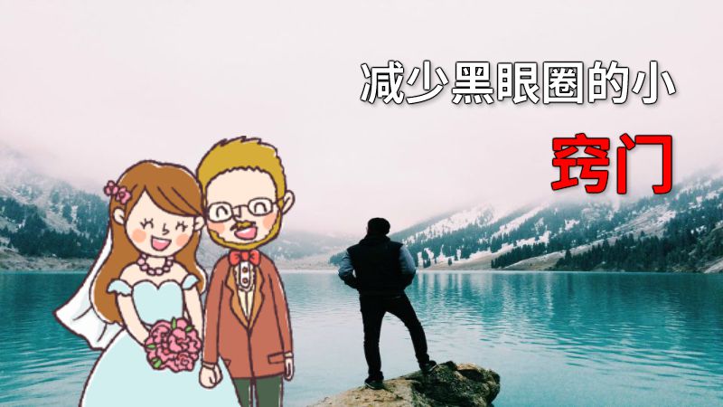 减少黑眼圈的小窍门 动画制作软件有哪些