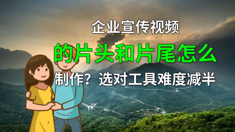 企业宣传视频的片头和片尾怎么制作？选对工具难度减半 动画制作软件有哪些
