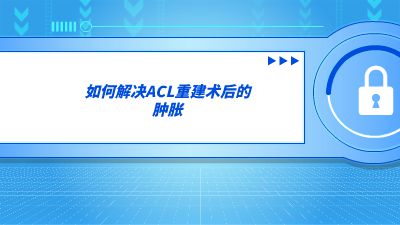 ACL重建术后肿胀的机理.am 动画制作软件有哪些