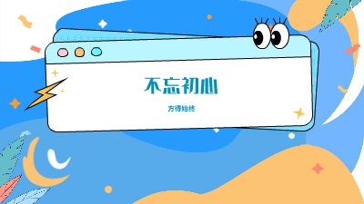 不忘初心(半成品）.am 动画制作软件有哪些