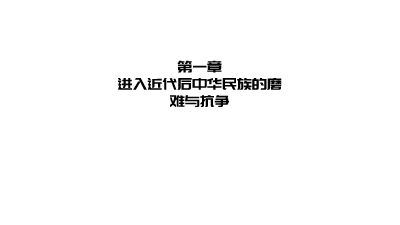 中国近现代史纲要第一章 动画制作软件有哪些