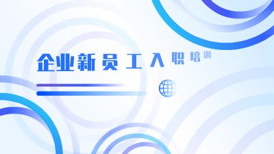 企业新员工入职培训 动画制作软件有哪些