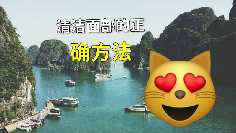 清洁面部的正确方法 动画制作软件有哪些