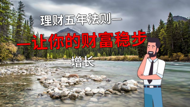 理财五年法则——让你的财富稳步增长 动画制作软件有哪些
