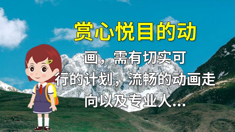 赏心悦目的动画，需有切实可行的计划，流畅的动画走向以及专业人员制作。动画得好看，不仅能够吸引人们的眼球，还能够有效地传递企业的品牌形象和产品优势，增加销售。 动画制作软件有哪些