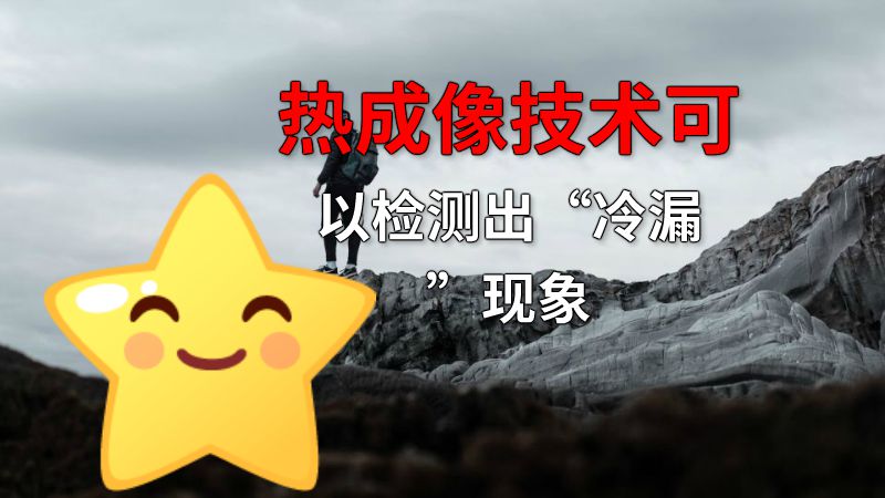 热成像技术可以检测出“冷漏”现象 动画制作软件有哪些
