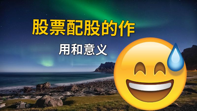 股票配股的作用和意义 动画制作软件有哪些