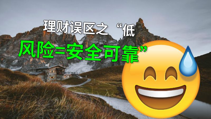 理财误区之“低风险=安全可靠” 动画制作软件有哪些