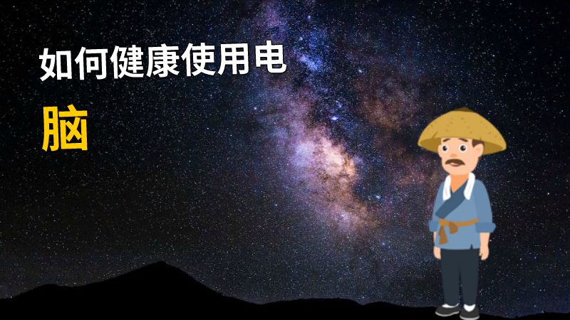 如何健康使用电脑 动画制作软件有哪些