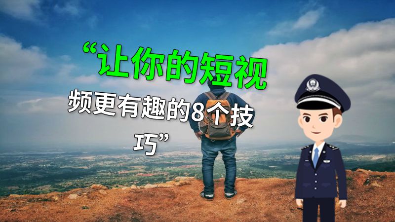 “让你的短视频更有趣的8个技巧” 动画制作软件有哪些