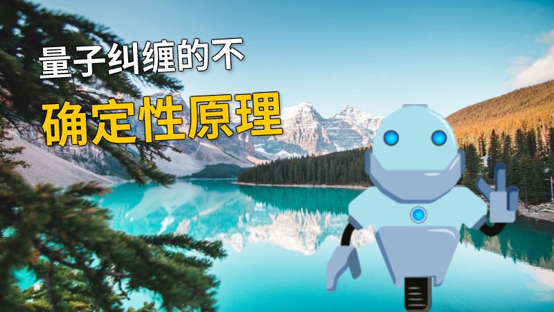 量子纠缠的不确定性原理 动画制作软件有哪些