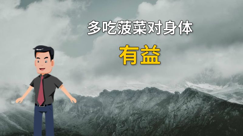 多吃菠菜对身体有益 动画制作软件有哪些