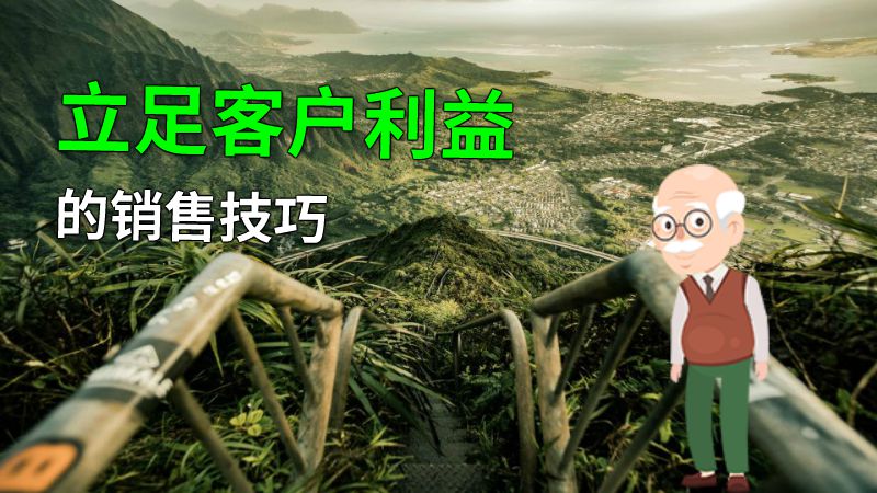 立足客户利益的销售技巧 动画制作软件有哪些