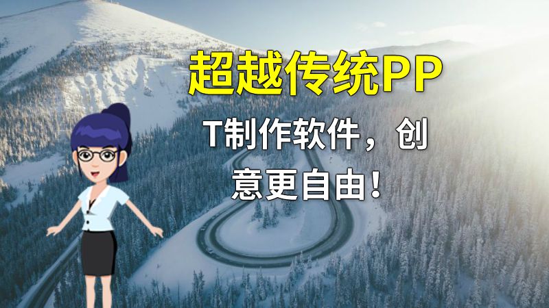超越传统PPT制作软件，创意更自由！ 动画制作软件有哪些