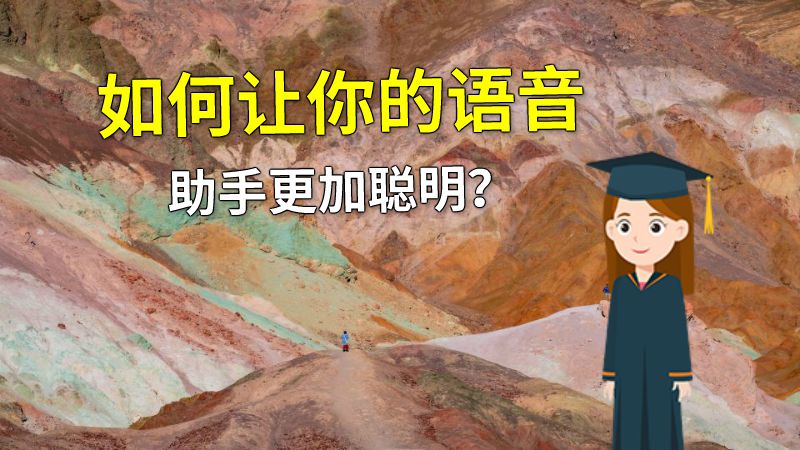 如何让你的语音助手更加聪明？ 动画制作软件有哪些