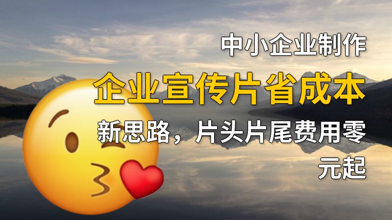 中小企业制作企业宣传片省成本新思路，片头片尾费用零元起 动画制作软件有哪些
