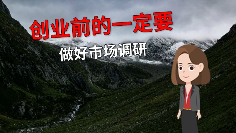 创业前的一定要做好市场调研 动画制作软件有哪些
