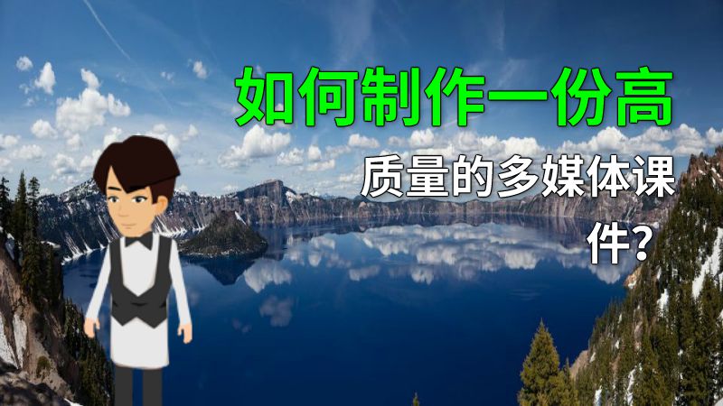 如何制作一份高质量的多媒体课件？ 动画制作软件有哪些