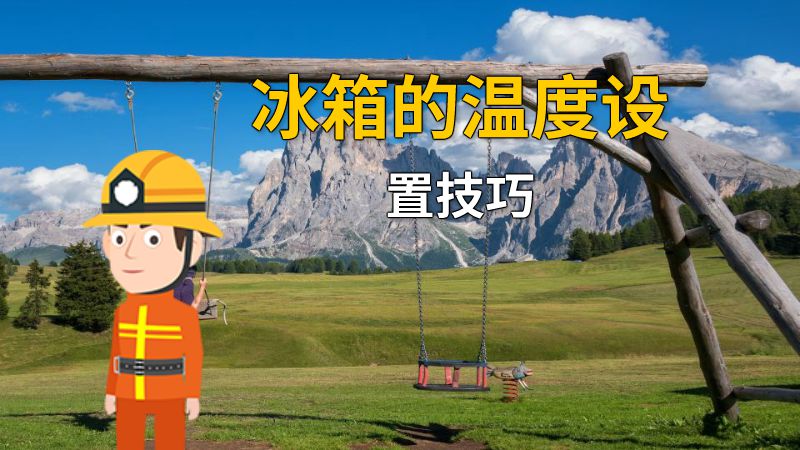 冰箱的温度设置技巧 动画制作软件有哪些