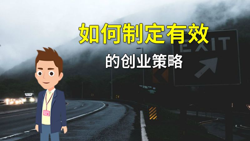 如何制定有效的创业策略 动画制作软件有哪些