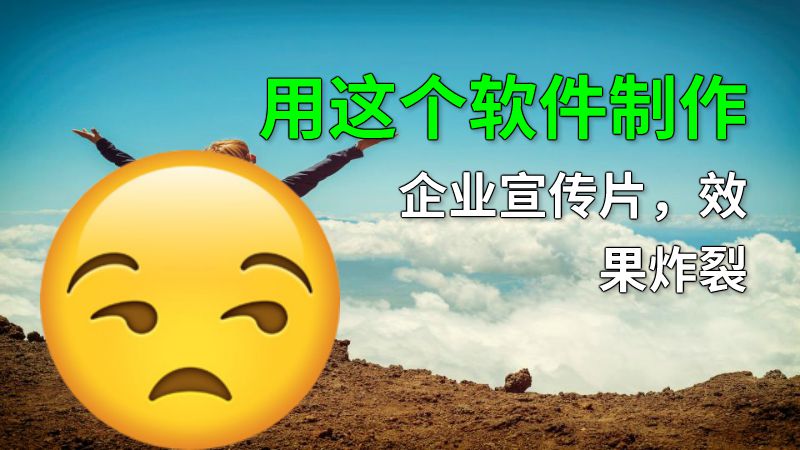 用这个软件制作企业宣传片，效果炸裂 动画制作软件有哪些