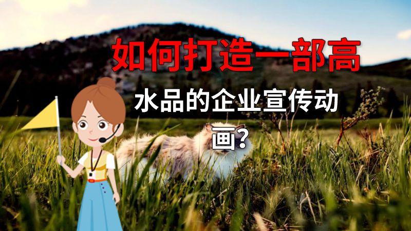 如何打造一部高水品的企业宣传动画？ 动画制作软件有哪些