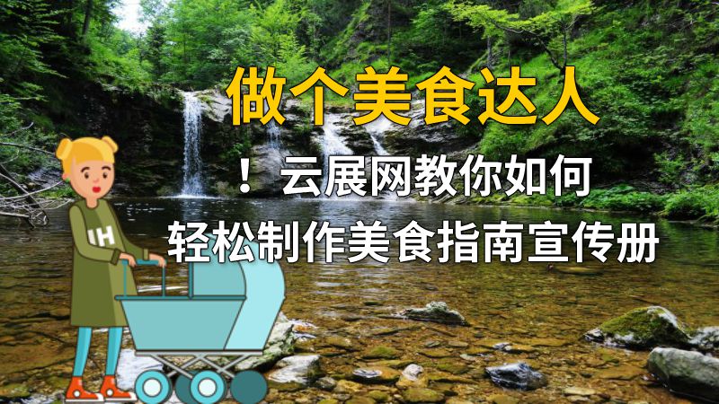 做个美食达人！云展网教你如何轻松制作美食指南宣传册 动画制作软件有哪些