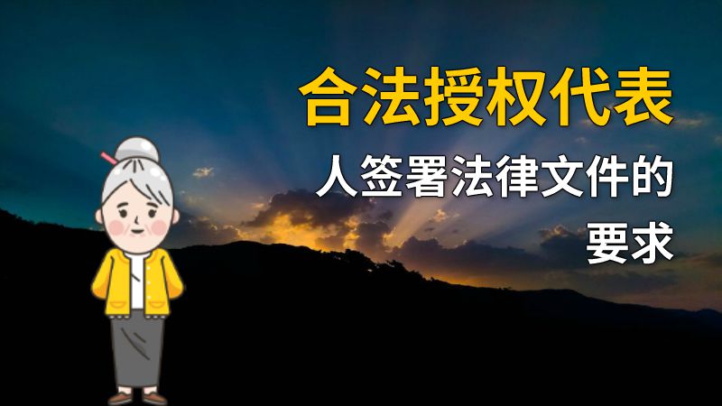 合法授权代表人签署法律文件的要求 动画制作软件有哪些