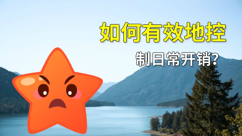 如何有效地控制日常开销？ 动画制作软件有哪些