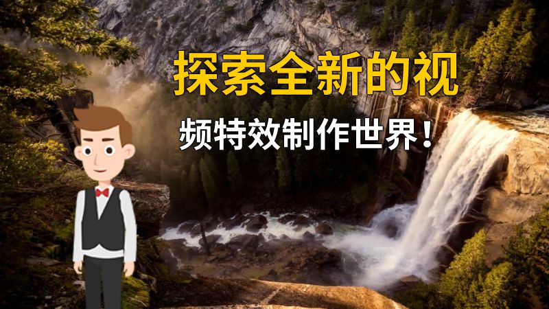 探索全新的视频特效制作世界！ 动画制作软件有哪些