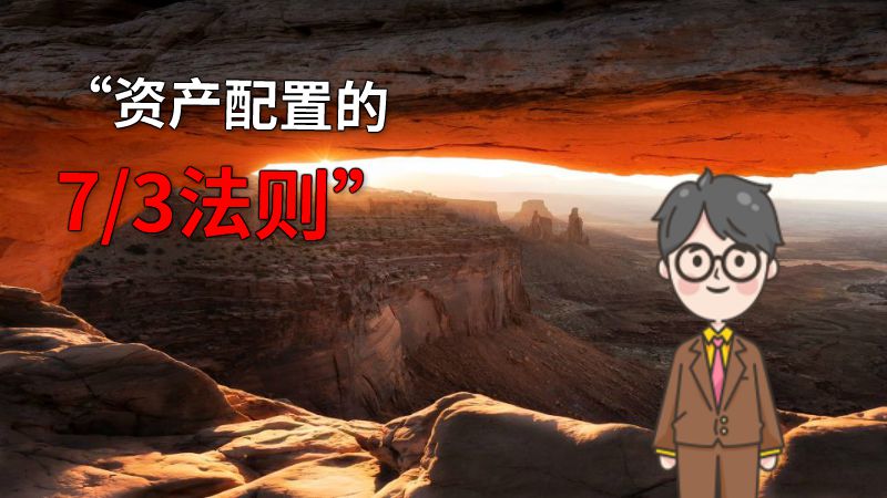 “资产配置的7/3法则” 动画制作软件有哪些