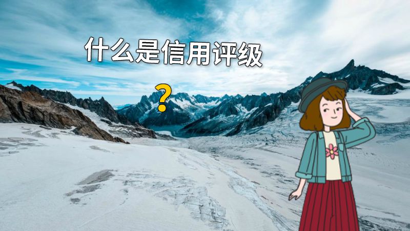 什么是信用评级？ 动画制作软件有哪些