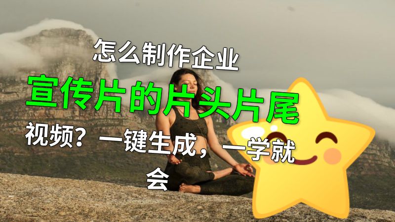怎么制作企业宣传片的片头片尾视频？一键生成，一学就会 动画制作软件有哪些