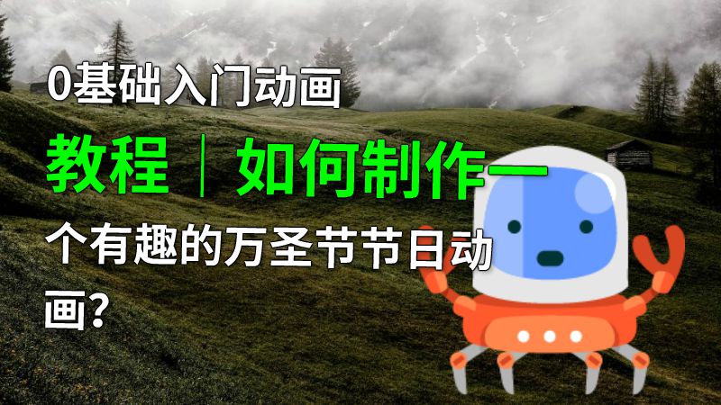 0基础入门动画教程｜如何制作一个有趣的万圣节节日动画？ 动画制作软件有哪些