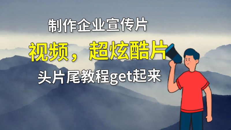 制作企业宣传片视频，超炫酷片头片尾教程get起来 动画制作软件有哪些