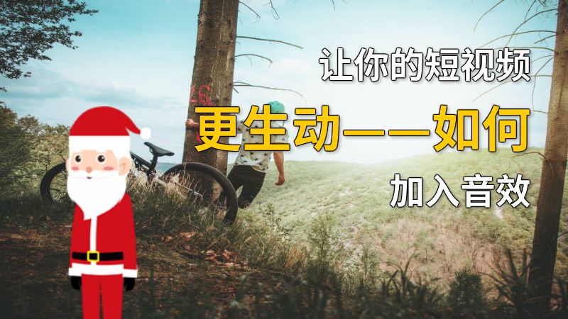 让你的短视频更生动——如何加入音效 动画制作软件有哪些