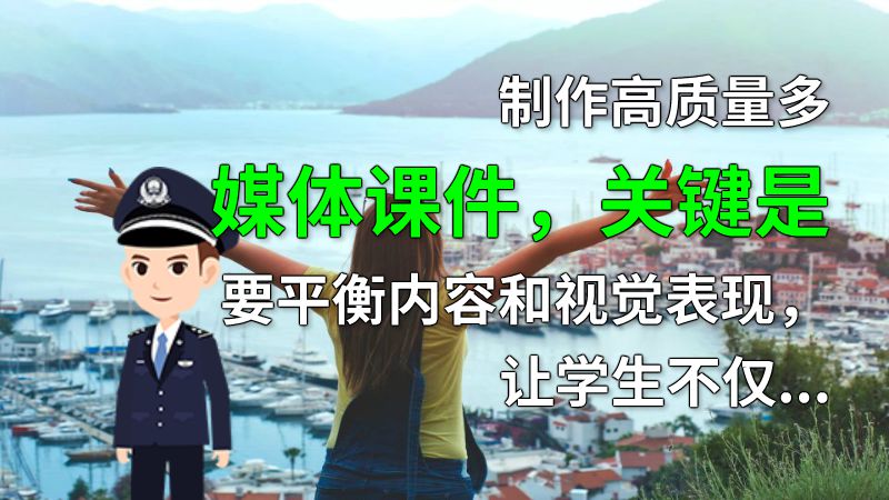 制作高质量多媒体课件，关键是要平衡内容和视觉表现，让学生不仅能够轻松吸收知识，也能体验到视觉冲击。多媒体课件需要有简洁清晰的结构，布局要合理，符合直觉。字体要清晰易读，颜色搭配要舒适，音频和视频要高清流畅。此外，需要遵循“少即是多”的原则，仅保留重点信息。 动画制作软件有哪些