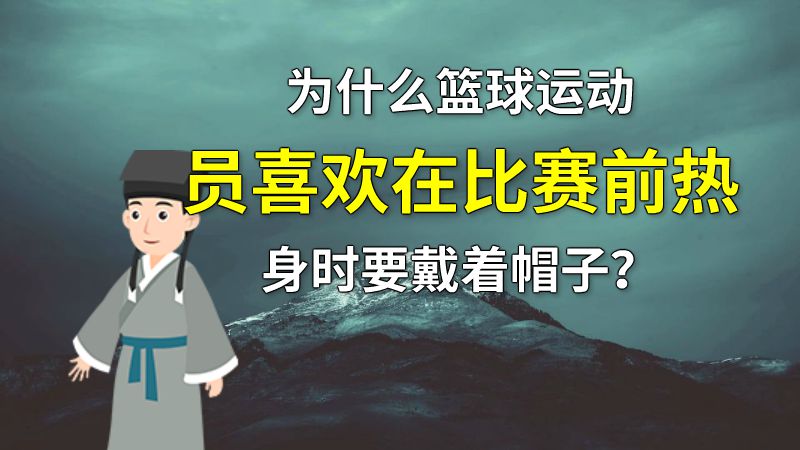 为什么篮球运动员喜欢在比赛前热身时要戴着帽子？ 动画制作软件有哪些