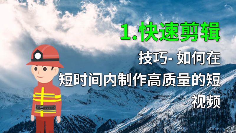 1.快速剪辑技巧- 如何在短时间内制作高质量的短视频 动画制作软件有哪些
